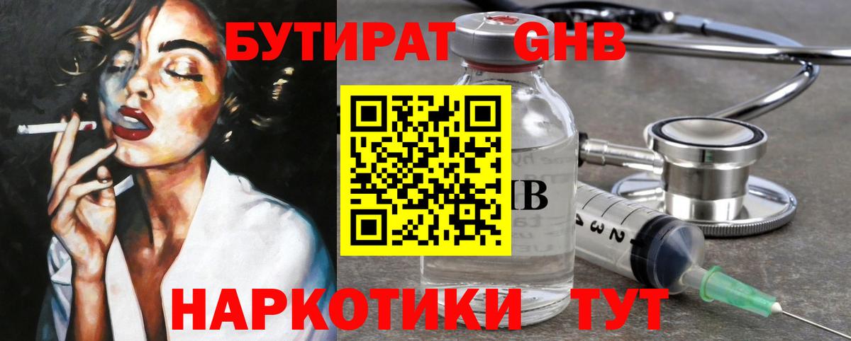БУТИРАТ GHB  Вход с VPN  Северобайкальск 