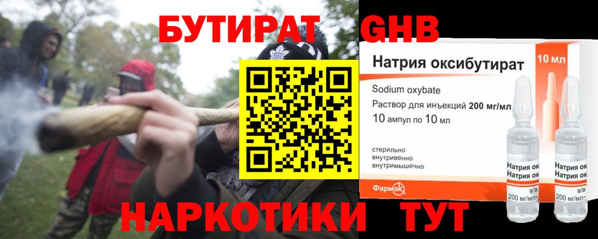 БУТИРАТ жидкий экстази Северобайкальск